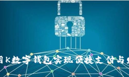 如何利用K数字钱包实现便捷支付与财富管理