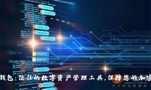 tpWallet钱包：信任的数字资产管理工具，保障您的加密货币安全