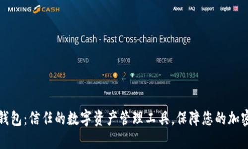 tpWallet钱包：信任的数字资产管理工具，保障您的加密货币安全