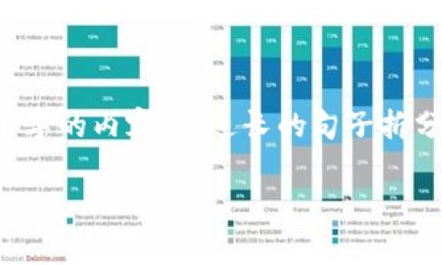 思考一个适合推广并且符合的优秀，聚焦关键词带来的具体成果，放进  / 标签里，和4个相关的关键词 用逗号分隔，关键词放进 guanjianci / guanjianci标签里，然后围绕详细介绍，写不少于3300个字的内容，将过长的句子拆分为多个短句，或简化从句结构，提高清晰度，增加语言的多样性、情感化表达、个性化细节和文化关联性，使文本更接近人类创作的自然风格，降低AI生成内容的机械感，分段加上标签，段落用标签表示 / b

如何将加密钱包中的币种兑换为法币？快速实现财富价值！