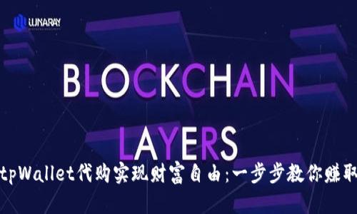 如何利用tpWallet代购实现财富自由：一步步教你赚取被动收入