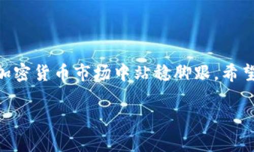   在tpWallet上轻松发币的完整指南：一步步教你成功发行你的数字资产 / 

 guanjianci tpWallet, 发币, 数字资产, 加密货币 /guanjianci 

什么是tpWallet？
tpWallet是一款多功能的区块链数字钱包，支持多种加密货币的存储和管理。用户不仅可以存储资产，还能进行交易和支付。随着区块链技术的发展，越来越多的用户希望通过tpWallet来发行自己的数字货币。这个过程听起来复杂，但其实通过tpWallet可以轻松实现。

为何选择在tpWallet上发币？
选择在tpWallet上发币的原因有很多。首先，tpWallet界面友好，适合各类用户，无论你是技术专家，还是区块链新手，都能轻松上手。其次，tpWallet拥有强大的支持团队，能为用户提供必要的帮助。此外，tpWallet的安全性高，可以有效保护用户资产的安全。最后，它支持多种类型的币种，让你可以灵活选择最适合的发行方式。

发币前的准备工作
在正式开始发币之前，有几个准备工作是必须完成的：
ul
    listrong明确发币目的：/strong你需要清晰地知道你为何要发行这枚币，它将用于什么目的，是否会参与到现有项目中。/li
    listrong设定币种参数：/strong决定你的币种的名称、总发行量、符号等基本信息。这些参数会影响用户对你币种的认知与接受度。/li
    listrong了解法律法规：/strong不同地区对加密货币的监管有所不同。了解你所在地区的法律规定，确保你的发行不违反法律规定。/li
/ul

如何在tpWallet上发币？
以下将详细介绍在tpWallet上发币的具体步骤：

h4步骤一：创建tpWallet账户/h4
首先，你需要前往tpWallet官网，下载并安装钱包。如已注册，直接登录账户即可。新用户需要填写相关信息，完成注册。

h4步骤二：选择发行币种/h4
登录后，进入“发币”选项。这里会提供不同类型的币种选择，你可以选择目前项目最合适的币种形式，例如ERC20、BEP20等。

h4步骤三：填写发币信息/h4
在填写币种信息时，以下几点非常重要：
ul
    listrong币种名称：/strong用一句话来描述你的币种。可以是一些有文化关联性的名字，能够引起用户的共鸣。/li
    listrong符号：/strong这通常是一个三到五个字符的缩写，用户搜索时用到。/li
    listrong总发行量：/strong这是你希望发行的币种总量，决定了稀缺性。/li
    listrong小数位数：/strong这决定了你的币种最小的可交易单位。/li
/ul

h4步骤四：设置智能合约/h4
如果选择的是基于以太坊的ERC20币种，接下来需要编写智能合约。不要担心，如果不懂代码，可以选择使用第三方服务来帮助生成合约，tpWallet会有推荐。

h4步骤五：部署合约/h4
设置好合约后，选择“部署合约”选项。需要连接到你的钱包，支付相关的网络费用。这一步非常关键，确保你了解所需支付的费用。

h4步骤六：验证合约/h4
合约部署完成后，建议你在相关区块链浏览器上进行验证。这可以提高透明度，增加用户对币种的信任。

h4步骤七：发布和推广/h4
签署所有文件后，就可以开始推广你的币种了。通过社交媒体、在线论坛或社区活动，吸引更多的用户关注和投资。

注意事项
在发币过程中，有几个关键注意事项：
ul
    listrong保持透明：/strong用户对币种的信任主要来自透明的信息。提供清晰的白皮书，详细描述项目的背景、目标及发展规划。/li
    listrong定期更新：/strong发币后，请定期向投资者提供项目 Updates，分享进展和计划，建立持续的沟通渠道。/li
    listrong风险控制：/strong确保你的项目有完备的风险控制机制，应对可能出现的市场波动。/li
/ul

总结
在tpWallet上发币看似复杂，实际上只要你认真准备，遵循上述步骤就能轻松实现。最重要的是，清晰的目标、透明的信息和持续的跟进将帮助你在加密货币市场中站稳脚跟。希望你能够在数字资产的世界中，实现你的创意和梦想！ 

无论是在区块链世界投资，还是发币，都需要不断学习与适应新变化。加油，数字资产的未来等着你去探索！