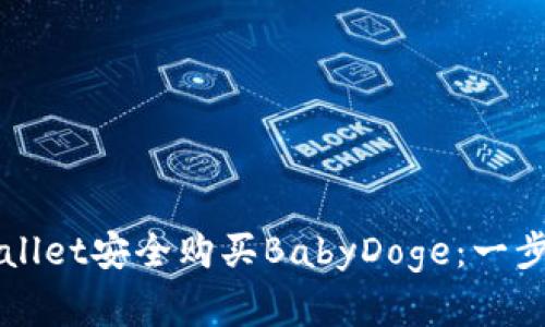 如何在tpWallet安全购买BabyDoge：一步一步的指南