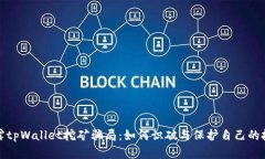 揭露tpWallet挖矿骗局：如何