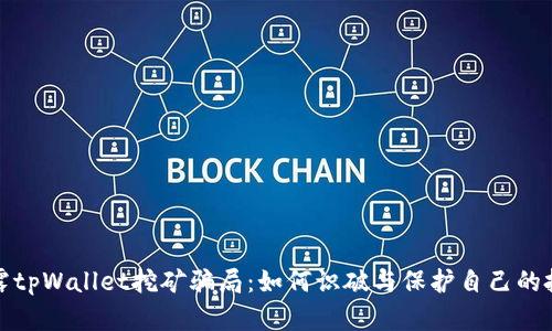 揭露tpWallet挖矿骗局：如何识破与保护自己的投资