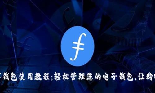 京东数字钱包使用教程：轻松管理您的电子钱包，让购物更便捷