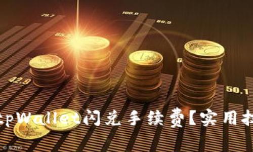 如何降低tpWallet闪兑手续费？实用技巧与建议