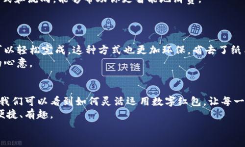 数字钱包红包怎么花：教你轻松使用数字红包，享受便捷生活!

数字钱包, 红包, 使用技巧, 便捷生活/guanjianci

引言
随着科技的发展，数字钱包已经成为了我们日常生活中不可或缺的一部分。许多人使用数字钱包来接收和发送红包。这些红包不仅可以用于朋友之间的互动和祝福，也可以在各种购物场合中轻松使用。本文将详细讨论数字钱包红包的使用方法，以及如何高效地利用这些红包为你带来便利和乐趣。

数字钱包的基本概念
数字钱包是一种存储和管理数字货币或支付工具的应用程序。它让我们能够在手机上进行支付，接收和发送资金。常见的数字钱包有支付宝、微信支付、Apple Pay等。这些钱包不仅可以用来处理传统的现金交易，还是进行线上购物、转账和支付的理想选择。

红包的起源与意义
红包，作为一种传统的文化符号，通常代表着祝福和好运。在中国，过年时发红包的习俗由来已久。不过，随着互联网的发展，人们越来越多地使用数字红包。无论是在线上购物，还是与朋友分享，数字红包已经成为一种新的社交方式。在这其中，如何合理且有效地使用红包，成为每个用户需要掌握的技能。

如何使用数字钱包红包
使用数字钱包红包并不复杂，但充分利用这些功能，可以为我们带来更多便利。以下是一些具体的使用方法：

1. 接收红包
接收红包是使用数字钱包非常常见的一种方式。朋友们通过聊天应用程序，可以方便地发送红包给你。接收红包时，你只需确保你的数字钱包已经绑定了相应的银行账户或信用卡。打开聊天窗口，点击红包链接，即可查收。
当你接收到红包后，可以选择立即使用或存入钱包中。某些平台还允许你将红包余额转账给他人，进一步提升了红包的灵活性。

2. 使用红包购物
数字红包最实用的一个方面便是购物。在许多电商平台上，你可以选择使用红包抵扣部分消费金额。在结账页面，只需选择使用红包，并输入相关的兑换码或点击使用红包按钮，余额便会自动扣减。
购物时，不妨留意平台的促销活动。很多商家会提供额外的优惠或活动，能够将红包的价值最大化。结合这些活动，你会发现数字红包不仅仅是一个简单的支付工具，而是购物时的“秘密武器”。

3. 参与活动
许多商家和应用程序会通过发送数字红包来吸引用户参与活动，比如完成任务、签到等。通过参加这些活动，你不仅能够获得额外的红包，还能在平台上领取更丰厚的奖励。
在使用数字红包参与活动时，可以多关注一些商家推出的限时活动。这样不仅能够获得红包，更能享受到活动带来的惊喜。

4. 分析消费记录
数字钱包一般都提供详细的消费记录。不妨定期查看红包的使用情况，这样可以帮助你更好地规划日常开支。了解红包的使用方式和流向，能够帮助你更智能地消费。
记得合理利用每一笔消费，避免因红包到期未使用而造成的损失。理财不仅仅是追求收益，更是生活中的一种智慧!

5. 发红包给朋友
数字红包不仅是接收工具，它也是送出祝福的一种形式。通过数字钱包，给朋友发红包变得简单，只需选择金额，添加祝福语，便可以轻松完成。这种方式也更加环保，省去了纸质红包的浪费。
在适当的场合，如生日、节日等，发送数字红包显得更有诚意。礼轻情意重，除了红包的金额，附上的祝福语更能让对方感受到你的心意。

总结与展望
数字钱包红包给我们的生活带来了极大的便利。无论是购物、社交活动还是日常支出，红包都能发挥重要作用。通过本文的介绍，我们可以看到如何灵活运用数字红包，让每一个红包都能发挥其最大的价值。
未来，随着数码技术的不断进步，数字钱包和红包的功能将会更加丰富。我们期待看到更多创新的使用场景，助力我们的生活更便捷、有趣。
总之，熟悉数字钱包红包的使用方法，将帮助你在这数字化的时代，游刃有余地掌握生活的主动权，体验科技带来的无穷乐趣。