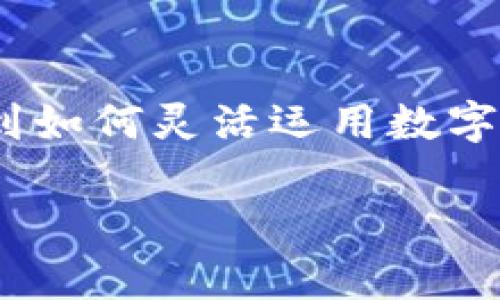 数字钱包红包怎么花：教你轻松使用数字红包，享受便捷生活!

数字钱包, 红包, 使用技巧, 便捷生活/guanjianci

引言
随着科技的发展，数字钱包已经成为了我们日常生活中不可或缺的一部分。许多人使用数字钱包来接收和发送红包。这些红包不仅可以用于朋友之间的互动和祝福，也可以在各种购物场合中轻松使用。本文将详细讨论数字钱包红包的使用方法，以及如何高效地利用这些红包为你带来便利和乐趣。

数字钱包的基本概念
数字钱包是一种存储和管理数字货币或支付工具的应用程序。它让我们能够在手机上进行支付，接收和发送资金。常见的数字钱包有支付宝、微信支付、Apple Pay等。这些钱包不仅可以用来处理传统的现金交易，还是进行线上购物、转账和支付的理想选择。

红包的起源与意义
红包，作为一种传统的文化符号，通常代表着祝福和好运。在中国，过年时发红包的习俗由来已久。不过，随着互联网的发展，人们越来越多地使用数字红包。无论是在线上购物，还是与朋友分享，数字红包已经成为一种新的社交方式。在这其中，如何合理且有效地使用红包，成为每个用户需要掌握的技能。

如何使用数字钱包红包
使用数字钱包红包并不复杂，但充分利用这些功能，可以为我们带来更多便利。以下是一些具体的使用方法：

1. 接收红包
接收红包是使用数字钱包非常常见的一种方式。朋友们通过聊天应用程序，可以方便地发送红包给你。接收红包时，你只需确保你的数字钱包已经绑定了相应的银行账户或信用卡。打开聊天窗口，点击红包链接，即可查收。
当你接收到红包后，可以选择立即使用或存入钱包中。某些平台还允许你将红包余额转账给他人，进一步提升了红包的灵活性。

2. 使用红包购物
数字红包最实用的一个方面便是购物。在许多电商平台上，你可以选择使用红包抵扣部分消费金额。在结账页面，只需选择使用红包，并输入相关的兑换码或点击使用红包按钮，余额便会自动扣减。
购物时，不妨留意平台的促销活动。很多商家会提供额外的优惠或活动，能够将红包的价值最大化。结合这些活动，你会发现数字红包不仅仅是一个简单的支付工具，而是购物时的“秘密武器”。

3. 参与活动
许多商家和应用程序会通过发送数字红包来吸引用户参与活动，比如完成任务、签到等。通过参加这些活动，你不仅能够获得额外的红包，还能在平台上领取更丰厚的奖励。
在使用数字红包参与活动时，可以多关注一些商家推出的限时活动。这样不仅能够获得红包，更能享受到活动带来的惊喜。

4. 分析消费记录
数字钱包一般都提供详细的消费记录。不妨定期查看红包的使用情况，这样可以帮助你更好地规划日常开支。了解红包的使用方式和流向，能够帮助你更智能地消费。
记得合理利用每一笔消费，避免因红包到期未使用而造成的损失。理财不仅仅是追求收益，更是生活中的一种智慧!

5. 发红包给朋友
数字红包不仅是接收工具，它也是送出祝福的一种形式。通过数字钱包，给朋友发红包变得简单，只需选择金额，添加祝福语，便可以轻松完成。这种方式也更加环保，省去了纸质红包的浪费。
在适当的场合，如生日、节日等，发送数字红包显得更有诚意。礼轻情意重，除了红包的金额，附上的祝福语更能让对方感受到你的心意。

总结与展望
数字钱包红包给我们的生活带来了极大的便利。无论是购物、社交活动还是日常支出，红包都能发挥重要作用。通过本文的介绍，我们可以看到如何灵活运用数字红包，让每一个红包都能发挥其最大的价值。
未来，随着数码技术的不断进步，数字钱包和红包的功能将会更加丰富。我们期待看到更多创新的使用场景，助力我们的生活更便捷、有趣。
总之，熟悉数字钱包红包的使用方法，将帮助你在这数字化的时代，游刃有余地掌握生活的主动权，体验科技带来的无穷乐趣。