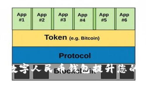 如何利用中银数字人民币钱包提升您的日常支付体验