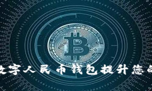 如何利用中银数字人民币钱包提升您的日常支付体验