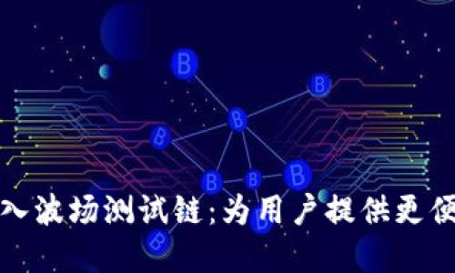 tpWallet成功加入波场测试链：为用户提供更便捷的区块链体验