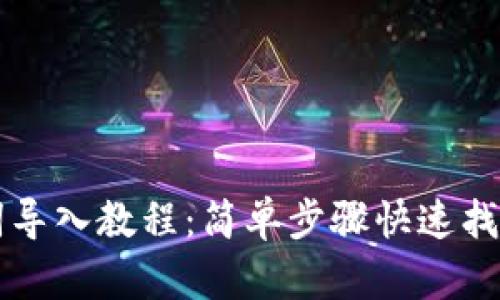 tpWallet助记词导入教程：简单步骤快速找回你的数字资产