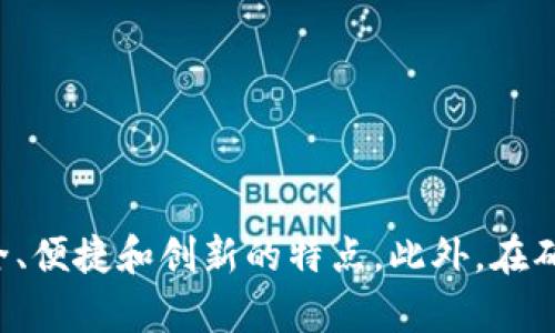 为数字钱包取名字是一个有趣且重要的过程。一个好的名字不仅需要容易记忆和发音，还应传达出安全性、便捷性和创新性。以下是一些建议和思路，帮助你为你的数字钱包命名。

1. 确定目标受众
首先，思考你的目标用户群体是谁。是年轻人、商人还是普通消费者？了解受众有助于选择适合他们的名字。

2. 强调安全和信任
数字钱包的核心特性是安全。选择包含“安全”、“盾牌”、“保护”等意味安全的词汇，可以传递出信任感。例如：“SafeWallet”，“ShieldPay”。

3. 便捷性
现代人注重效率，名字应该能够传达出使用的便捷性。可以选择使用“快”、“即刻”、“轻松”等字眼，如：“QuickCash”，“EasyWallet”。

4. 创新性
数字钱包是一个创新技术的体现，可以考虑使用一些科技感的名称，如“CryptoMate”，“FinTechWallet”。

5. 词汇的组合
尝试将相关的词语进行组合，可以创造出新的名字。例如，把“数字”和“钱包”结合，可以获得“Digicase”，“ElectroWallet”。

6. 使用外语元素
考虑使用其他语言的词汇，给你的产品一个国际化的感觉。比如，在法语中，“钱包”是“Portefeuille”，可以用作灵感来源。

7. 进行市场调研
在决定名字之前，可以对市场上现有的数字钱包进行调研。分析它们的名字，找出成功的因素和不足之处，并用以借鉴。

8. 确保可用性
最后，确认你选择的名字在域名和社交媒体上是可用的。这对品牌一致性和在线推广非常重要。

取名示例
以下是一些具体的数字钱包名称的示例，仅供参考：
ul
    liSecurePay/li
    liQuickWallet/li
    liCryptoSafe/li
    liWalletMate/li
    liEasyFunds/li
    liFastTrack Wallet/li
    liTrustWallet/li
/ul

总结
为数字钱包取名需要创意和市场敏锐度。确保选择的名字能够传达出安全、便捷和创新的特点。此外，在确定之前，尽可能进行调研和验证，以确保名字的独特性和可用性。