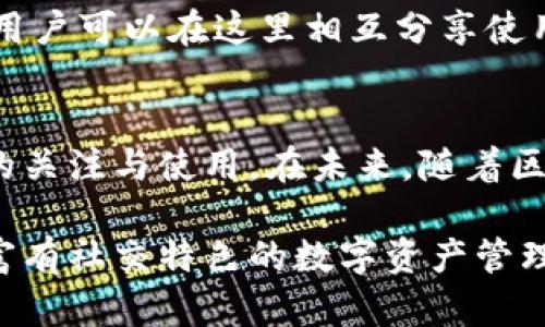   打造安全高效的社交钱包：intalk区块链系统的价值与应用 / 

 guanjianci 社交钱包, 区块链系统, intalk, 数字资产管理 /guanjianci 

引言
随着数字货币的蓬勃发展，区块链技术逐渐走入我们的生活。在这个科技高速发展的时代，区块链不仅仅是一种技术，更是一种理念。intalk社交钱包，正是建立在这种理念之上的全新数字资产管理工具。它不仅为用户提供安全便捷的资产管理方式，同时也为社交互动增添了新的维度。

什么是intalk社交钱包？
intalk社交钱包是一款应用于区块链技术的数字钱包。它整合了社交网络功能，让用户在管理数字资产的同时，能与朋友进行互动交流。通过这种方式，用户不仅可以轻松发送和接收数字货币，还能分享自己的投资经验，进行社交交流。

intalk的核心理念
intalk的核心理念是“安全、便捷、社交”。在数字货币日益普及的背景下，用户对钱包的安全性提出了更高的要求。intalk通过采用先进的加密技术，为用户提供了安全的资产管理环境。同时，便捷的操作界面和社交功能让用户体验更为丰富。

intalk的主要功能
1. **安全保障**：intalk社交钱包使用先进的加密算法，确保用户的数字资产安全。每一笔交易都会经过多重验证，降低了被黑客攻击的风险。
2. **便捷操作**：用户可以通过简单的界面，快速完成转账、接收以及资产查看等操作。无论是新手还是老手，都能轻松上手。
3. **社交互动**：用户可以在钱包内添加好友，互相发送数字资产，同时也可以分享交易记录或投资心得。这种社交化的设计，极大增强了用户之间的互动。
4. **多种数字货币支持**：intalk钱包支持多种主流数字货币的管理，用户可以在一个平台上管理各种资产，避免了切换不同钱包的不便。

区块链技术的优势
区块链技术的去中心化特性，为用户提供了前所未有的信任机制。用户的资产不再存储在中心化的服务器上，而是分散在全球各地的节点中。这样的设计大大降低了单点故障带来的风险。

社交钱包的需求与趋势
现代人越来越依赖社交网络，社交钱包的出现正是顺应了这种趋势。用户不仅需要管理自己的资产，更希望在这个过程中与朋友分享、探讨。这种需求催生了社交钱包的体量增长，也让平台之间的竞争愈发激烈。

如何使用intalk社交钱包？
使用intalk社交钱包非常简单。用户只需下载相应的应用程序，通过电子邮件或手机号码进行注册。接着，用户可以设置自己的钱包地址，进行资产的充值、转账等操作。在整个过程中，系统会提供详细的操作指导，极大降低了用户的学习成本。

用户反馈与社区支持
intalk社交钱包在推出后，获得了不少用户的积极反馈。很多用户表示，钱包的社交功能让他们的投资过程更加有趣。此外，intalk还建立了活跃的社区，用户可以在这里相互分享使用经验和投资技巧。

总结
总的来说，intalk社交钱包不仅仅是一个数字资产管理工具，它更是一个连接用户与用户之间的桥梁。通过安全、便捷和社交的设计，它吸引了大量用户的关注与使用。在未来，随着区块链技术的不断发展，intalk将继续为用户提供更优质的服务和体验。无论是数字资产的管理还是社交互动，intalk社交钱包都将在其中扮演重要角色。

以上是对intalk社交钱包区块链系统的详细介绍，围绕其特点、核心理念、主要功能和用户反馈进行了全面剖析，旨在让更多用户了解这款便捷、安全且富有社交特色的数字资产管理工具。