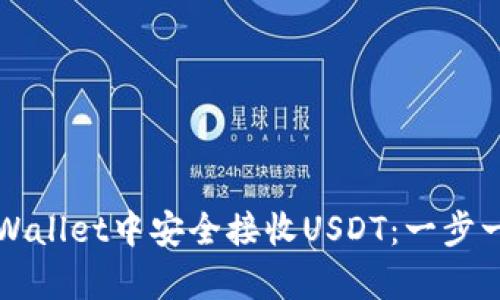 如何在tpWallet中安全接收USDT：一步一步的指南