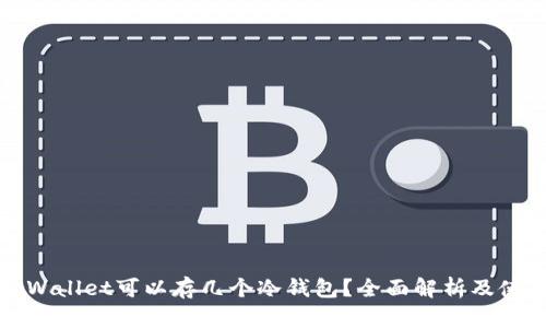 一个tpWallet可以存几个冷钱包？全面解析及使用技巧