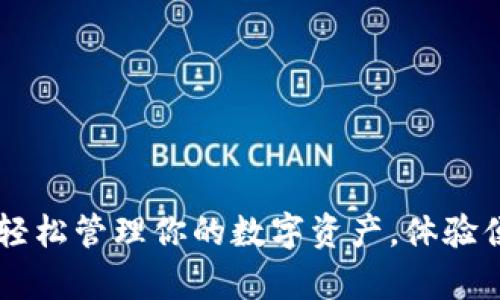 tpWallet新版app下载：轻松管理你的数字资产，体验便捷安全的加密货币交易