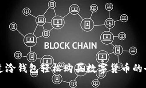 如何通过泠钱包轻松购买数字货币的全面指南