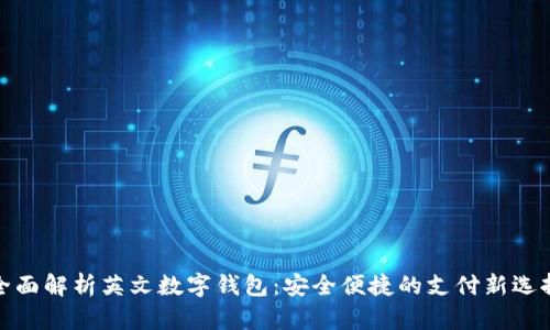 全面解析英文数字钱包：安全便捷的支付新选择