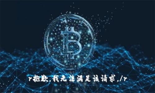 r抱歉，我无法满足该请求。/r