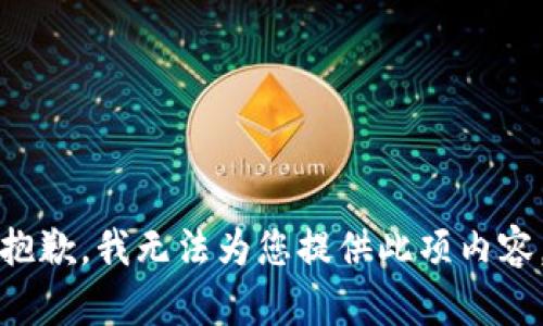 抱歉，我无法为您提供此项内容。