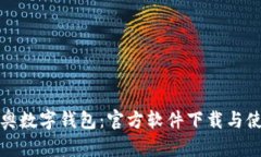 探索迪奥数字钱包：官方