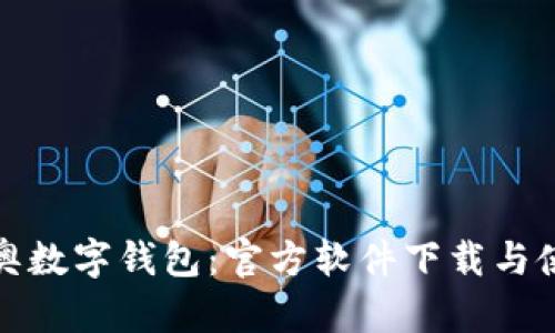 探索迪奥数字钱包：官方软件下载与使用指南