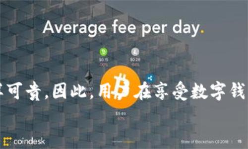   如何取消tpWallet同步设置，实现数据隐私保护 / 
 guanjianci tpWallet, 同步取消, 数据隐私, 钱包安全 /guanjianci 

什么是tpWallet？
在数字货币日益受欢迎的今天，tpWallet作为一种新型的数字钱包，吸引了许多用户的关注。tpWallet不仅支持各种主流数字货币的存储和交易，还具备强大的同步功能。这项功能可以帮助用户在多个设备之间保持钱包数据的同步，方便快捷。然而，对于注重隐私和安全的用户来说，这样的同步设置有可能带来一定的风险。因此，许多人希望能够取消tpWallet的同步设置。

为什么需要取消tpWallet同步？
取消tpWallet的同步设置主要出于以下几方面的考虑：
ul
    listrong数据隐私保护：/strong当用户在多个设备间同步数据时，可能会面临更高的隐私风险。如果某个设备被攻击或失窃，黑客可能会获取用户的敏感信息。通过取消同步，用户可以更好地控制个人数据的存储和使用。/li
    listrong降低账户被盗风险：/strong除了数据隐私，账户安全也是一个重要的方面。一旦同步开启，任何设备上的安全问题都可能影响到其他设备。取消同步可以有效分散风险。/li
    listrong减少操作复杂性：/strong对于一些技术不太熟悉的用户来说，多个设备间的同步可能会带来误操作，导致钱包数据丢失或混乱。通过关闭同步功能，操作将变得更加简便直接。/li
/ul

取消tpWallet同步的步骤
下面，我们将详细介绍如何在tpWallet中取消同步设置。请注意，以下步骤可能根据你的设备和tpWallet的不同版本有所不同，但整体流程大致相似：

h4步骤一：打开tpWallet应用/h4
首先，确保你已在设备上安装并打开tpWallet应用。找到应用图标，并点击进入。

h4步骤二：登录你的账户/h4
如果你尚未登录，请输入你的账户信息完成登录。如果已经登录，直接进入下一步。

h4步骤三：进入设置菜单/h4
在应用的主界面，寻找“设置”或“管理”选项。通常，这一选项位于右上角或左侧菜单中。点击进入设置页面。

h4步骤四：找到同步设置/h4
在设置菜单中，寻找“同步”或“数据同步”选项。点击该选项，你将看到当前的同步状态和相关设置。

h4步骤五：取消同步/h4
在同步设置页面，你应该会看到“启用同步”或“停止同步”的选项。如果当前处于启用状态，点击“停止同步”或关闭相应的开关。

h4步骤六：确认操作/h4
根据提示，确认你希望取消同步的操作。应用可能会弹出一个确认框，确保你的决定符合预期。

h4步骤七：完成设置/h4
一旦确认，系统将自动取消同步设置。你可以返回主界面，检查同步状态是否已更改。

取消同步后的注意事项
成功取消同步后，用户应该注意以下几点：
ul
    listrong数据更新：/strong由于取消了同步，所有设备上的数据将无法实时更新。用户需要确保在需要时手动更新数据。/li
    listrong备份数据：/strong建议定期备份重要的交易记录和账户信息。这样可以防止因设备问题导致数据丢失。/li
    listrong提升安全意识：/strong继续关注账户安全，不随意分享账户信息，并定期更新密码。/li
/ul

结语
对于使用tpWallet的用户来说，取消同步设置是保护个人数据隐私和提升账户安全的重要步骤。虽然同步功能带来了便利，但在今天这个信息泛滥的时代，安全与隐私同样可贵。因此，用户在享受数字钱包带来的便利时，也应时刻关注自己的信息保护。
希望本文能够为希望取消tpWallet同步设置的用户提供清晰、实用的指导。如果你还有其他关于tpWallet的问题，欢迎随时咨询或查阅相关资料！