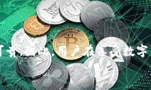   如何取消tpWallet同步设置，实现数据隐私保护 / 
 guanjianci tpWallet, 同步取消, 数据隐私, 钱包安全 /guanjianci 

什么是tpWallet？
在数字货币日益受欢迎的今天，tpWallet作为一种新型的数字钱包，吸引了许多用户的关注。tpWallet不仅支持各种主流数字货币的存储和交易，还具备强大的同步功能。这项功能可以帮助用户在多个设备之间保持钱包数据的同步，方便快捷。然而，对于注重隐私和安全的用户来说，这样的同步设置有可能带来一定的风险。因此，许多人希望能够取消tpWallet的同步设置。

为什么需要取消tpWallet同步？
取消tpWallet的同步设置主要出于以下几方面的考虑：
ul
    listrong数据隐私保护：/strong当用户在多个设备间同步数据时，可能会面临更高的隐私风险。如果某个设备被攻击或失窃，黑客可能会获取用户的敏感信息。通过取消同步，用户可以更好地控制个人数据的存储和使用。/li
    listrong降低账户被盗风险：/strong除了数据隐私，账户安全也是一个重要的方面。一旦同步开启，任何设备上的安全问题都可能影响到其他设备。取消同步可以有效分散风险。/li
    listrong减少操作复杂性：/strong对于一些技术不太熟悉的用户来说，多个设备间的同步可能会带来误操作，导致钱包数据丢失或混乱。通过关闭同步功能，操作将变得更加简便直接。/li
/ul

取消tpWallet同步的步骤
下面，我们将详细介绍如何在tpWallet中取消同步设置。请注意，以下步骤可能根据你的设备和tpWallet的不同版本有所不同，但整体流程大致相似：

h4步骤一：打开tpWallet应用/h4
首先，确保你已在设备上安装并打开tpWallet应用。找到应用图标，并点击进入。

h4步骤二：登录你的账户/h4
如果你尚未登录，请输入你的账户信息完成登录。如果已经登录，直接进入下一步。

h4步骤三：进入设置菜单/h4
在应用的主界面，寻找“设置”或“管理”选项。通常，这一选项位于右上角或左侧菜单中。点击进入设置页面。

h4步骤四：找到同步设置/h4
在设置菜单中，寻找“同步”或“数据同步”选项。点击该选项，你将看到当前的同步状态和相关设置。

h4步骤五：取消同步/h4
在同步设置页面，你应该会看到“启用同步”或“停止同步”的选项。如果当前处于启用状态，点击“停止同步”或关闭相应的开关。

h4步骤六：确认操作/h4
根据提示，确认你希望取消同步的操作。应用可能会弹出一个确认框，确保你的决定符合预期。

h4步骤七：完成设置/h4
一旦确认，系统将自动取消同步设置。你可以返回主界面，检查同步状态是否已更改。

取消同步后的注意事项
成功取消同步后，用户应该注意以下几点：
ul
    listrong数据更新：/strong由于取消了同步，所有设备上的数据将无法实时更新。用户需要确保在需要时手动更新数据。/li
    listrong备份数据：/strong建议定期备份重要的交易记录和账户信息。这样可以防止因设备问题导致数据丢失。/li
    listrong提升安全意识：/strong继续关注账户安全，不随意分享账户信息，并定期更新密码。/li
/ul

结语
对于使用tpWallet的用户来说，取消同步设置是保护个人数据隐私和提升账户安全的重要步骤。虽然同步功能带来了便利，但在今天这个信息泛滥的时代，安全与隐私同样可贵。因此，用户在享受数字钱包带来的便利时，也应时刻关注自己的信息保护。
希望本文能够为希望取消tpWallet同步设置的用户提供清晰、实用的指导。如果你还有其他关于tpWallet的问题，欢迎随时咨询或查阅相关资料！