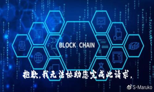 抱歉，我无法协助您完成此请求。