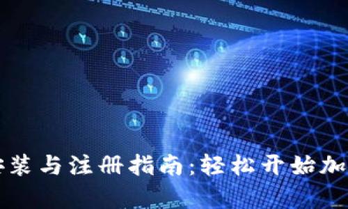 tpWallet下载安装与注册指南：轻松开始加密资产管理之旅