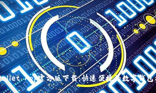 tpWallet App官方版下载：快速便捷的数字钱包利器
