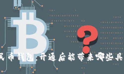 数字人民币钱包：开通后能带来哪些具体成果？