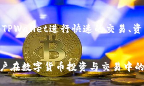 IM钱包和TPWallet是两种不同的数字钱包，主要用于管理和存储加密货币。以下是对这两个钱包的简要介绍：

### IM钱包
IM钱包，或称为即时消息钱包，通常指的是一种支持即时消息功能的数字钱包。这种钱包允许用户在进行加密货币交易的同时，方便地进行实时沟通。IM钱包不仅可以存储多种数字货币，还集成了社交网络的功能，使得用户能够在交易过程中与其他用户进行交流。这样的设计提升了用户体验，使得加密货币交易不仅仅是数字资产的转移，还能在交互中增强用户的信任感。

### TPWallet
TPWallet是一个针对特定区块链项目（如区块链游戏或DeFi项目）开发的钱包，通常具有高度的可定制性。TPWallet主要用于存储以及管理特定平台的代币。用户可以通过TPWallet进行快速的交易、资产管理和参与特定项目的生态。TPWallet的设计旨在为了简化用户体验，使用户能够方便地访问他们所需的功能，而不必经历复杂的步骤。

### 总结
IM钱包与TPWallet各自服务于不同的用户需求。IM钱包更注重即时通讯与交易的结合，而TPWallet则专注于与特定区块链项目的深度整合。选择合适的钱包，能够提升用户在数字货币投资与交易中的体验。