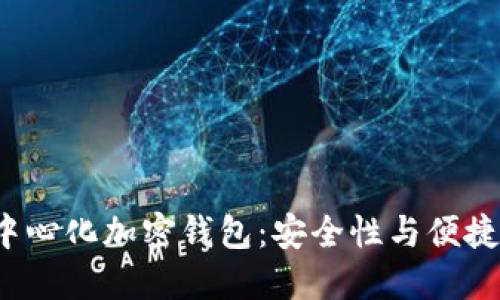 支持ICP的去中心化加密钱包：安全性与便捷性的完美结合