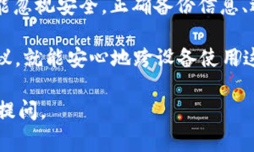 tpWallet 是一款流行的钱包应用，用户经常会问是否可以在其他手机上登录。下面是关于这个问题的详细介绍：

tpWallet的基本介绍
tpWallet 是一个多功能数字钱包，可以用于储存、发送和接收各种加密货币。它提供了高安全性和用户友好的界面，适合各类用户使用。

在其他手机上登录tpWallet
是的，您可以在其他手机上登录 tpWallet。但是，有几个步骤需要遵循，以确保您的账户安全。

步骤一：备份您的钱包
在您尝试在新手机上登录之前，建议您备份当前设备上的钱包。大多数钱包应用，包括 tpWallet，都会提供一种备份方法，如导出助记词或私钥。一定要妥善保管这些信息，不要让它们泄露出去。

步骤二：安装tpWallet应用
在新手机上，您需要先从应用商店下载并安装 tpWallet 应用。确保您下载的是官方版本，以防止潜在的安全风险。

步骤三：恢复钱包
打开tpWallet应用后，选择“导入钱包”或“恢复钱包”。然后，根据提示输入您在备份步骤中得到的助记词或者私钥。这将允许您在新设备上访问您的钱包。

步骤四：设置安全措施
一旦成功登录，请务必设置额外的安全措施。这可以包括设置强密码、启用双因素认证等。这些步骤将进一步保护您的资金安全。

使用跨设备登录的优势
能够在不同设备上登录钱包应用带来了极大的灵活性。您可以在家里使用手机，在外出时使用平板电脑，甚至在工作时使用电脑。这样的便捷性使得数字资产管理变得更加高效。

注意事项
尽管可以在不同手机上登录，但请注意以下几点：
ul
    li确保您在可信的设备上登录。避免使用公共电脑或不安全的网络。/li
    li务必定期更新您的应用，以确保您使用的是最新版本，避免安全漏洞。/li
    li如果您不再使用某个设备，请及时从账户中注销，以防止他人访问。/li
/ul

总结
总之，tpWallet允许用户在不同手机上进行登录。这一功能为用户提供了极大的便利，让您能够在任何地方、任何时间管理您的数字资产。只需按照简单的步骤进行备份和恢复，就可以顺利在新设备上登录。不过，要始终保持警觉，保护好您的钱包安全。

登录 tpWallet 支持多设备使用的灵活性，提高了资产管理的方便性。但是，用户在享受这种便利的同时，绝不能忽视安全。正确备份信息、选择安全的设备以及将双重认证等安全措施落实到位，都是确保您数字资产安全的必要步骤。

无论您是在旅行途中，还是在家中使用，tpWallet 都能为您的加密货币管理提供支持。只要遵循相关的安全建议，就能安心地跨设备使用这款优秀的数字钱包应用。 

希望以上信息能帮助您更好地理解 tpWallet 是否可以在其他手机上登录的问题。如您有更多疑问，欢迎随时提问。