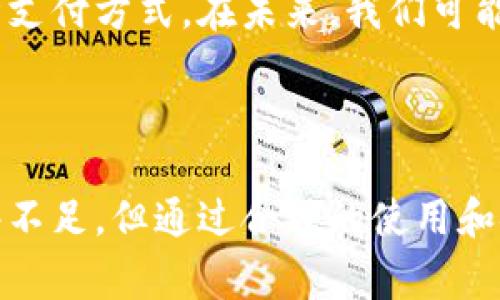 数字钱包通俗解释是一项现代化的金融工具，很多人可能听说过但不太了解其具体含义。数字钱包是一种数字化的支付方式，它让我们能够在网上或手机上存储、管理和使用资金。数字钱包不仅可以保存传统的货币，还能容纳各种信息、银行卡和优惠券。 

### 数字钱包的定义

数字钱包，英文名为“Digital Wallet”，是通过电脑或手机应用程序存储用户的支付信息和应用程序。在这个钱包中，用户可以存储信用卡、借记卡、电子货币和优惠券等信息。数字钱包的出现使得我们的支付方式变得更加便捷。

### 数字钱包的工作原理

数字钱包工作原理主要依赖于互联网和加密技术。用户需要先下载相应的数字钱包应用，然后注册账户并输入个人银行账户信息或信用卡信息。通过这些信息，用户就可以将资金转入数字钱包，并进行在线购物、转账、支付账单等操作。

#### 安全性及隐私保护

数字钱包通常使用加密技术来保护用户的信息和交易安全。这意味着即使有人截获了交易信息，他们也无法轻易获取用户的个人数据。此外，许多数字钱包还会采用双重认证，增加一层防护。

### 数字钱包的主要类型

1. **在线数字钱包**：这类钱包通常基于网页，用户可以通过浏览器访问。常见的有PayPal、支付宝等。
  
2. **移动数字钱包**：专为手机用户设计的应用程序，如Apple Pay、Google Pay等，方便用户在实体店或在线商家进行支付。
  
3. **加密货币钱包**：这类钱包用于存储数字货币，如比特币、以太坊等，用户可以通过加密技术管理他们的加密资产。

### 数字钱包的优点

#### 便捷性

用户可以通过智能手机轻松进行支付。无需携带现金或信用卡，方便用户在任何地点进行消费。尤其是在快节奏的现代生活中，数字钱包提供了一种快速且简单的支付方式。

#### 节省时间

通过数字钱包，用户可以减少排队等候的时间。无论是在咖啡店、超市，还是线上购物，快速扫描二维码或通过指纹识别支付，让一切变得简单快捷。

#### 费用低廉

许多数字钱包的交易费用较低，甚至有的银行或平台提供免手续费的服务。这意味着用户可以节省更多的资金用于其他用途。

### 数字钱包的缺点

#### 安全风险

尽管数字钱包使用了高强度的加密技术，但还是存在被黑客攻击的可能。用户需要定期更新密码，保护自己的账户。

#### 技术依赖

数字钱包需要借助智能手机和互联网，对于不习惯使用这些技术的人群，可能会感到不便。

### 如何选择合适的数字钱包

- **安全性**：确保所选的钱包具备强大的安全性保障，比如双重认证、实时监控等。
  
- **费用结构**：了解钱包所收取的各种费用，选择符合自己需求的产品。
  
- **支持币种**：如果你涉及多种货币，确保所选的钱包支持所有你需要的币种。
  
- **用户体验**：选择界面友好、易于使用的数字钱包，提高使用效率。

### 未来展望

随着数字经济的快速崛起，数字钱包的使用将更加普及。越来越多的人意识到其便利性，更多的商家也在适应这种支付方式。在未来，我们可能还会看到更多的创新，例如结合人工智能、区块链等先进技术的数字钱包。

### 结论

数字钱包为我们提供了一种新型的支付方式。它简化了我们的消费流程，提升了支付的便利性。虽然它也存在一些不足，但通过合理的使用和安全措施，可以有效降低这些风险。在现代社会，了解并善用数字钱包，将对我们的生活带来极大的便利。