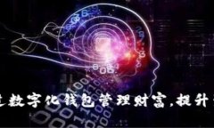 如何通过数字化钱包管理