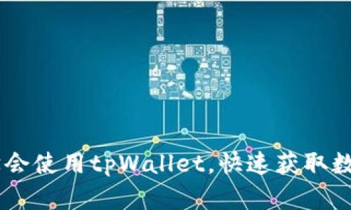 biatoti如何轻松学会使用tpWallet，快速获取数字资产管理的成功