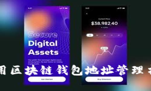 如何使用区块链钱包地址管理书本资产