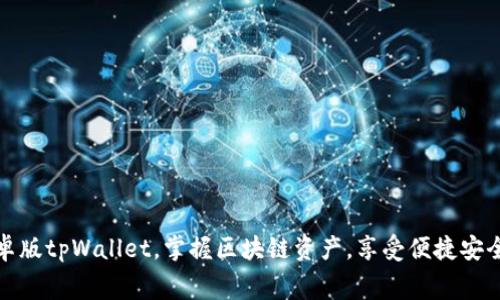 免费下载最新安卓版tpWallet，掌握区块链资产，享受便捷安全的数字钱包体验