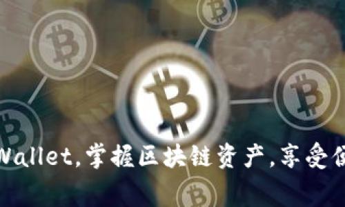 免费下载最新安卓版tpWallet，掌握区块链资产，享受便捷安全的数字钱包体验