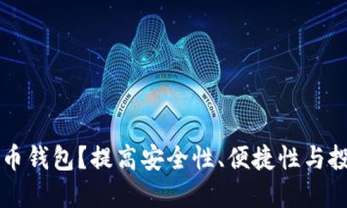 为什么选择数字货币钱包？提高安全性、便捷性与投资收益的最佳工具