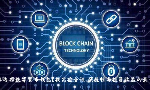 为什么选择数字货币钱包？提高安全性、便捷性与投资收益的最佳工具