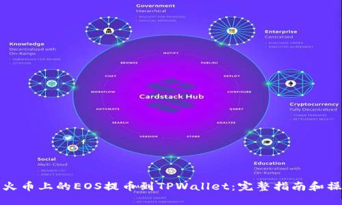 如何将火币上的EOS提币到TPWallet：完整指南和操作技巧