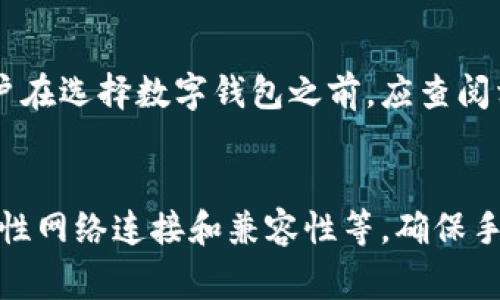 数字钱包通常对手机有一定的要求，以确保能够顺利运行并提供安全的支付体验。以下是一些主要要求：

### 操作系统
数字钱包通常需要较新的操作系统版本。例如：
- **Android**：多数数字钱包要求手机运行Android 5.0（Lollipop）或更高版本。
- **iOS**：苹果手机一般需要iOS 10或更高版本。

### 存储空间
数字钱包需要一定的存储空间来安装应用程序并存储交易记录、卡片信息等。大多数数字钱包的安装包在几十MB到几百MB之间，因此用户应确保其手机有足够的剩余内存。

### 安全性
数字钱包对于手机的安全性有较高要求。用户的手机应该：
- **启用密码、指纹或面部识别**：这是为了保护个人信息和交易安全。
- **保持系统和应用程序更新**：定期更新可以修复安全漏洞，提高安全性。

### 网络连接
数字钱包的使用依赖于互联网连接。因此，手机需要能够连接到Wi-Fi或移动数据网络。在低网络信号环境下，使用数字钱包的体验可能会受到影响。

### 兼容性
不同的数字钱包可能与特定品牌或型号的手机具有不同的兼容性。因此，用户在选择数字钱包之前，应查阅相应的要求，并确认其手机是否支持。

### 总结
综上所述，使用数字钱包的手机要求主要包括操作系统版本、存储空间、安全性网络连接和兼容性等。确保手机满足这些要求，可以提升用户的数字钱包使用体验，并确保交易的安全性。