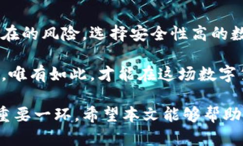 baotiao数字货币钱包崩盘的背后真相及投资者的应对策略/baotiao  
数字货币, 钱包崩盘, 投资策略, 风险管理/guanjianci  

引言
随着数字货币的快速发展和普及，越来越多的人开始接触这一新兴市场。然而，在其繁荣表象之下，却隐藏着不少风险。特别是数字货币钱包崩盘事件频频出现，令许多投资者损失惨重。这些突发事件不仅影响了个人投资者，也对整个市场的信心造成了冲击。

在本篇文章中，我们将深入探讨数字货币钱包崩盘的背后真相，分析其产生的原因，分享投资者的应对策略。同时，我们将提供一些有效的风险管理技巧，帮助读者在这个剧烈波动的市场中更好地保护自己的资产。

数字货币钱包的概述
数字货币钱包是用于存储、发送和接收数字资产的工具。根据存储方式的不同，钱包分为热钱包和冷钱包。热钱包连接互联网，适合日常交易；冷钱包则离线存储，安全性更高，适合长期持有。

数字货币钱包的出现，使得人们更加便捷地参与到数字货币交易中。然而，随之而来的是，钱包的安全性问题也日益突出。钱包崩盘，顾名思义，就是数字货币钱包因各种原因无法继续正常运作，导致用户资产的损失。

钱包崩盘的原因分析
数字货币钱包崩盘的原因多种多样，以下是一些主要因素：

h41. 技术缺陷/h4
技术的不断进步虽然提升了钱包的功能，但也可能引入隐患。许多钱包在开发过程中，可能存在代码缺陷或漏洞，容易遭受黑客攻击。

h42. 安全措施不足/h4
某些钱包在安全设计上重视不足，缺乏必要的加密和防护机制。这使得用户的资产容易被盗取或损失.

h43. 管理不善/h4
有些钱包运营方管理不善，资金链承压，导致财务问题最终引发崩盘。这样的情况在一些小型钱包中尤为常见。

h44. 外部环境影响/h4
市场的波动和外部法律政策的变化也会对钱包的稳定性产生重大影响。在一些国家，数字货币的监管政策并不明确，给运营方带来极大的不确定性。

如何应对数字货币钱包崩盘
面对数字货币钱包崩盘，投资者需要保持冷静，并采取有效的应对策略，以降低损失风险。

h41. 选择知名钱包/h4
在选择数字货币钱包时，应优先考虑那些规范、安全性高的知名钱包。用户可以查阅相关资料，查看钱包的口碑及用户反馈，以便做出明智选择。

h42. 分散投资/h4
“不要把所有的鸡蛋放在一个篮子里”是投资的一项基本原则。尽量将资产分散到不同的钱包和平台中，降低单一钱包崩盘带来的风险。

h43. 定期备份/h4
定期备份钱包的重要数据和私钥是确保资产安全的有效方式。如果钱包发生崩盘，备份数据将能够帮助用户恢复资产。

h44. 了解市场动态/h4
关注数字货币市场的动态和新闻，及时获取相关信息。了解市场的变化对做出投资决策至关重要。投资者应循序渐进，避免盲目跟风。

数字货币的未来与风险管理
尽管数字货币市场的前景广阔，但投资者仍需谨记风险管理的重要性。面对未来的市场波动，如何有效地管理风险会决定投资者的成败。

h41. 制定投资计划/h4
投资者应结合自身的财务状况，制定合理的投资计划和风险承受能力。计划中应明确投资的目标、资金配置和止损策略。

h42. 学习相关知识/h4
增强自己对数字货币的理解和认知水平。在选择投资项目之前，花时间了解项目背景、团队构成和市场竞争情况，能帮助投资者免遭损失。

h43. 运用止损策略/h4
设定止损点是有效的风险管理措施之一。避免情绪化决策，通过止损策略锁定收益或控制亏损，可以在市场波动中保持冷静。

h44. 寻求专业意见/h4
在不确定的市场中，寻求专业人士的意见是明智之举。通过与专业投资顾问进行沟通，可以帮助树立正确的投资心态，提升自己决策的科学性。

总结
数字货币钱包崩盘事件频发，给投资者敲响了警钟。人们在享受数字货币带来的便利和机会时，必须充分认识到潜在的风险。选择安全性高的数字钱包、合理规划投资和定期备份数据，都是保护资产的重要手段。

同时，风险管理在数字货币投资中显得愈发重要。随着市场不断变化，投资者需要保持学习和关注市场动态的状态。唯有如此，才能在这场数字货币的浪潮中立于不败之地。

无论是新手还是资深投资者，了解钱包崩盘的可能原因及应对策略，都是我们在数字货币领域生存并获得收益的重要一环。希望本文能够帮助你在投资数字货币时，做出更加明智的选择。