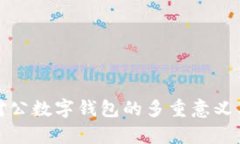 企业开通对公数字钱包的