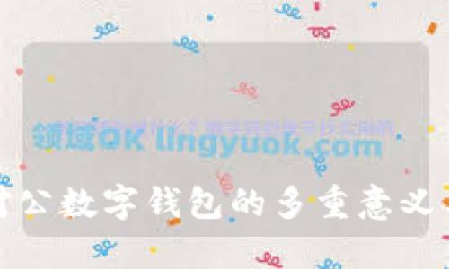 企业开通对公数字钱包的多重意义与优势解析